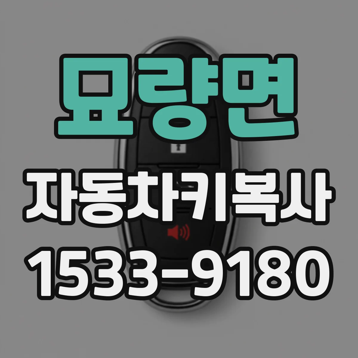 묘량면 자동차키복사