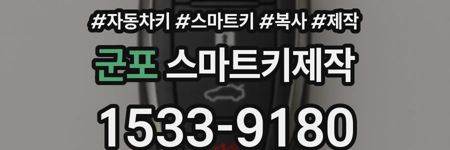 군포 스마트키제작