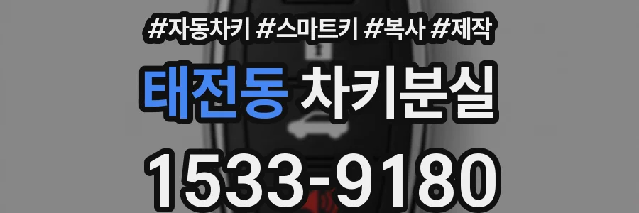 태전동 차키분실
