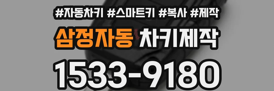 삼정자동 차키제작