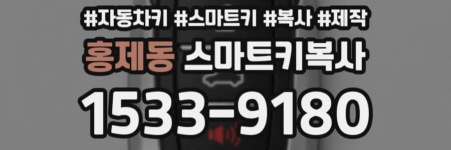 홍제동 스마트키복사