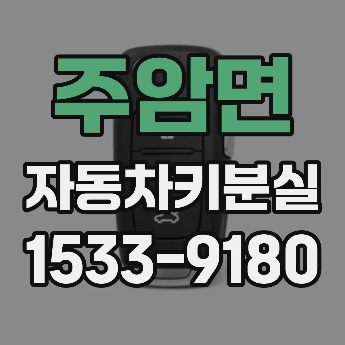 주암면 자동차키분실