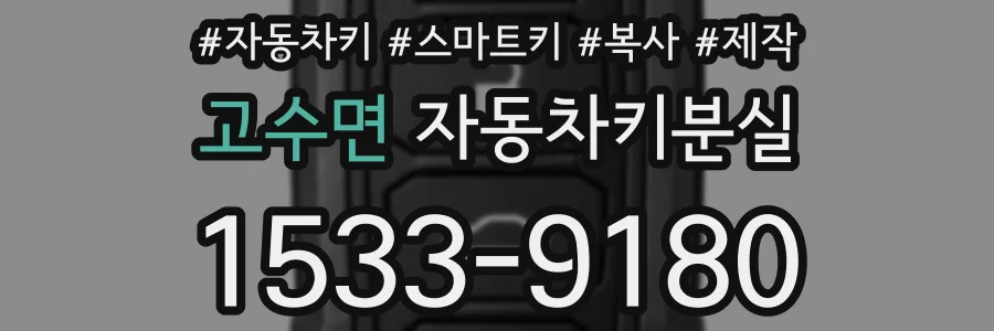고수면 자동차키분실