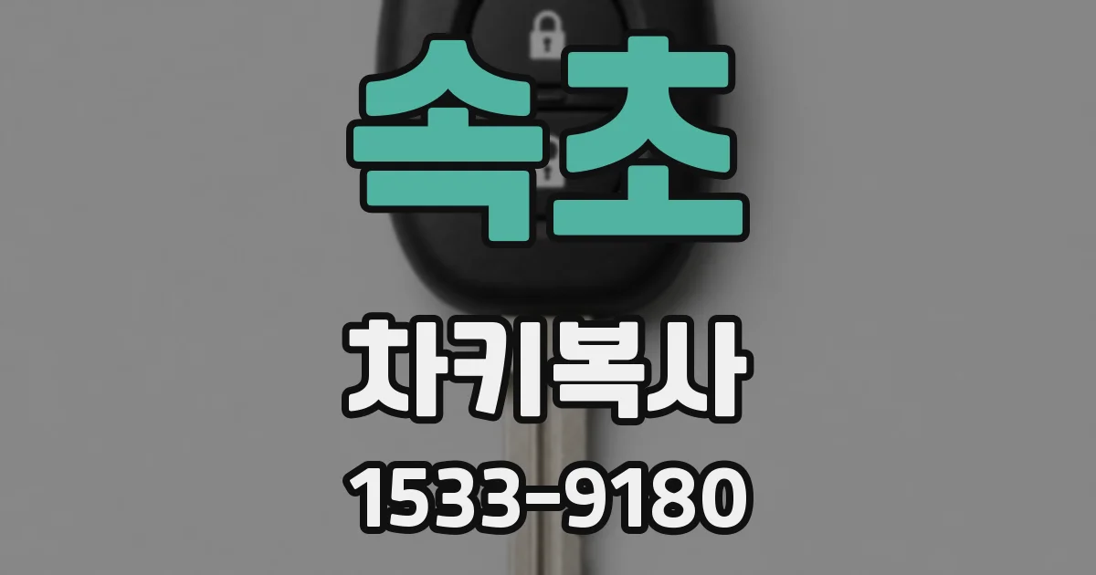속초 차키복사