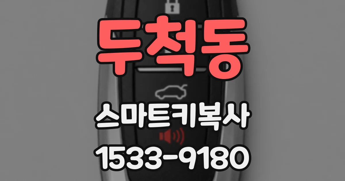 두척동 스마트키복사