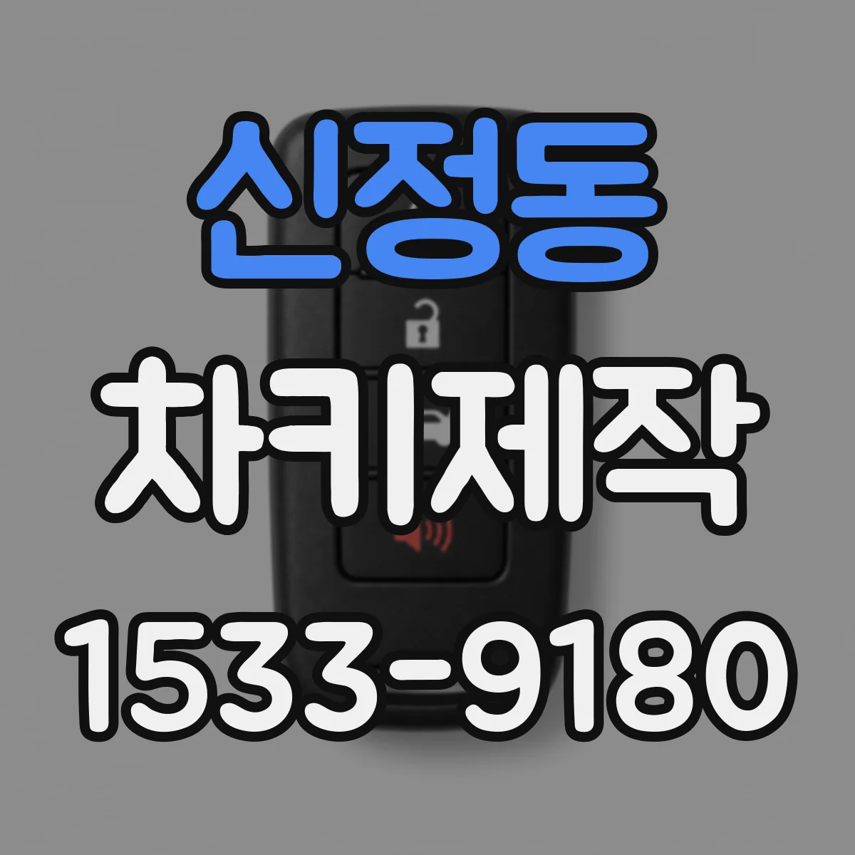 신정동 차키제작