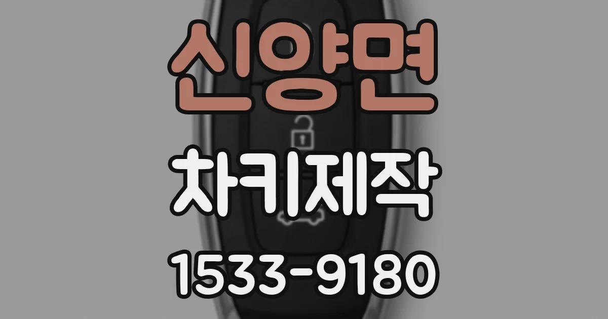 신양면 차키제작