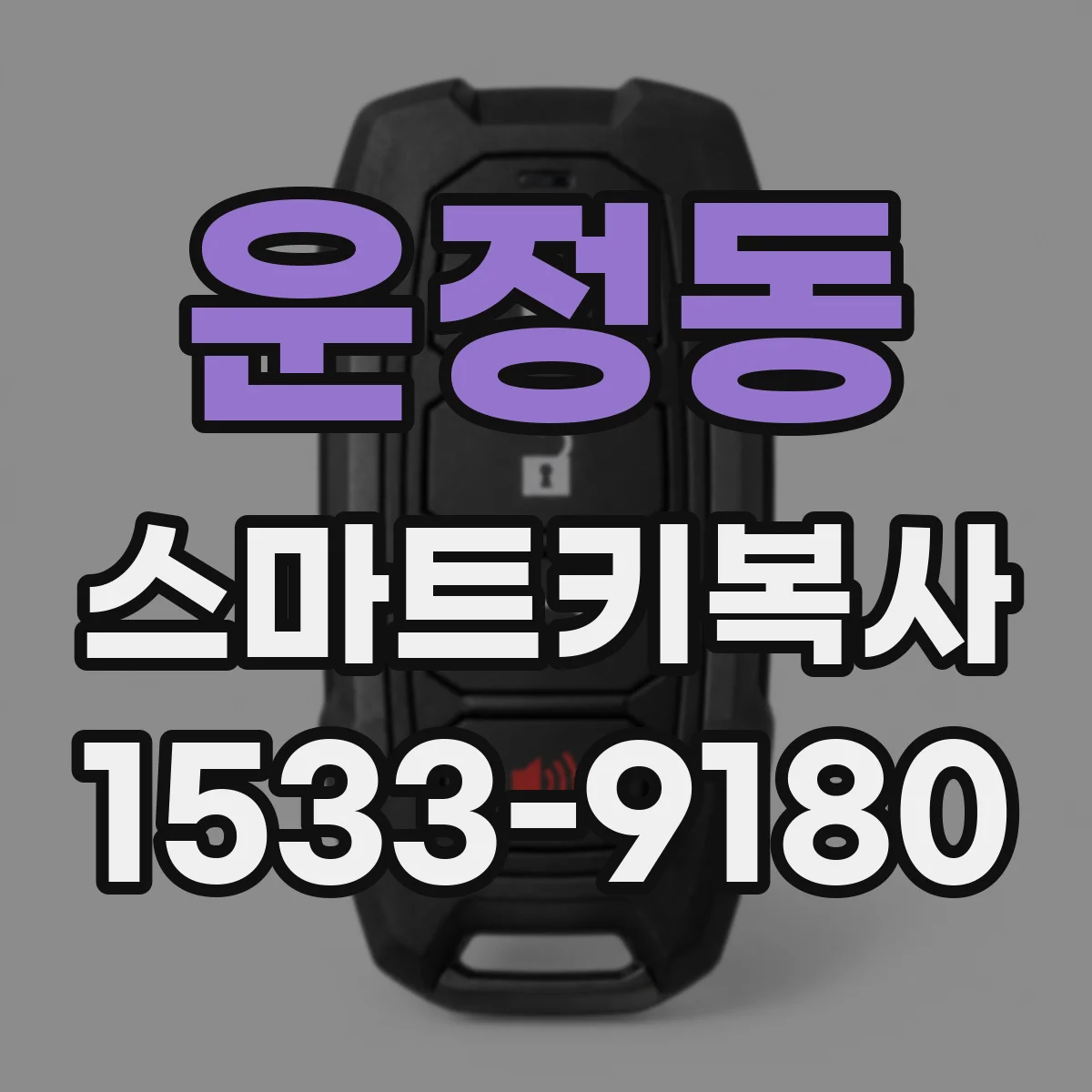 운정동 스마트키복사