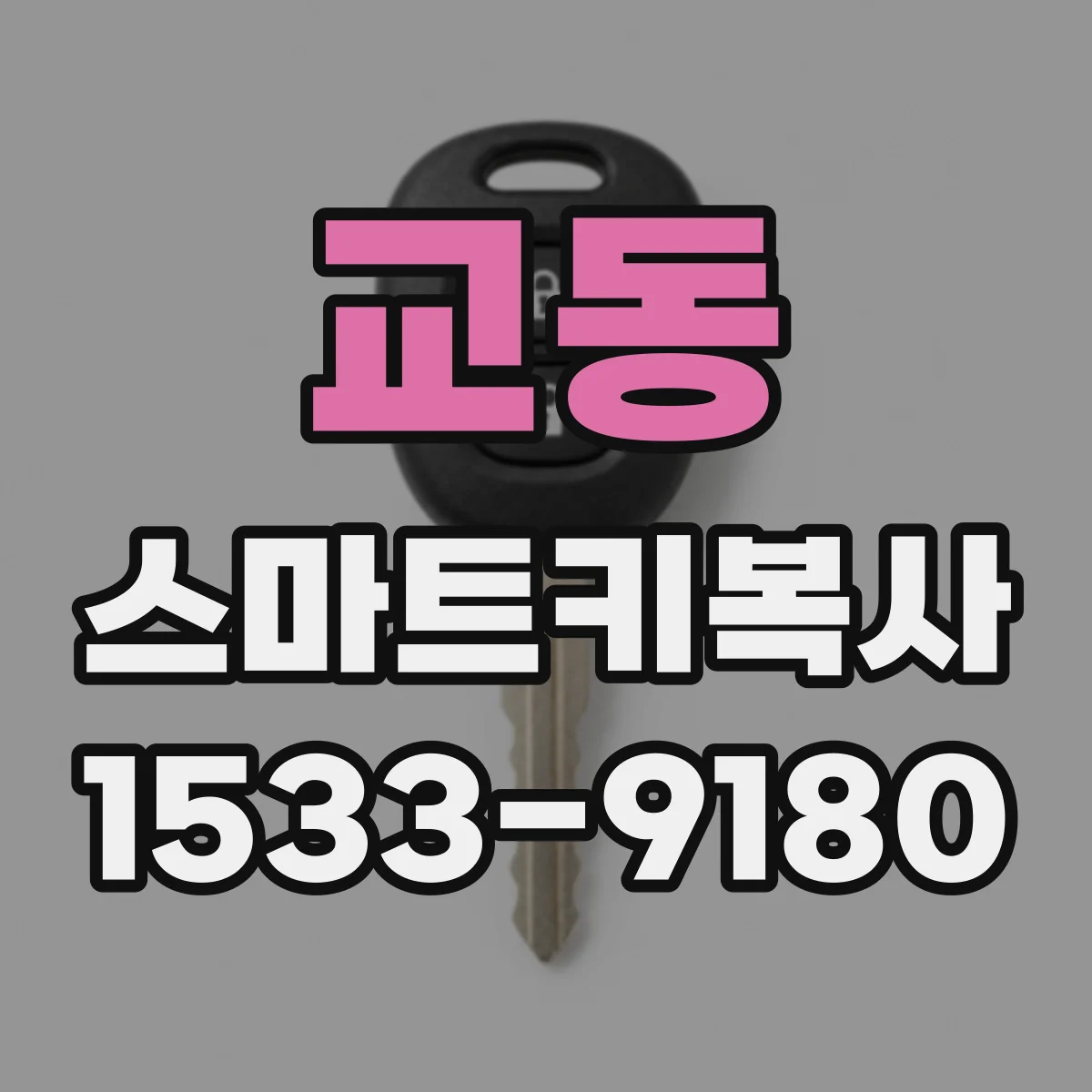 교동 스마트키복사