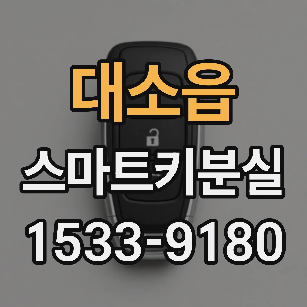 대소읍 스마트키분실