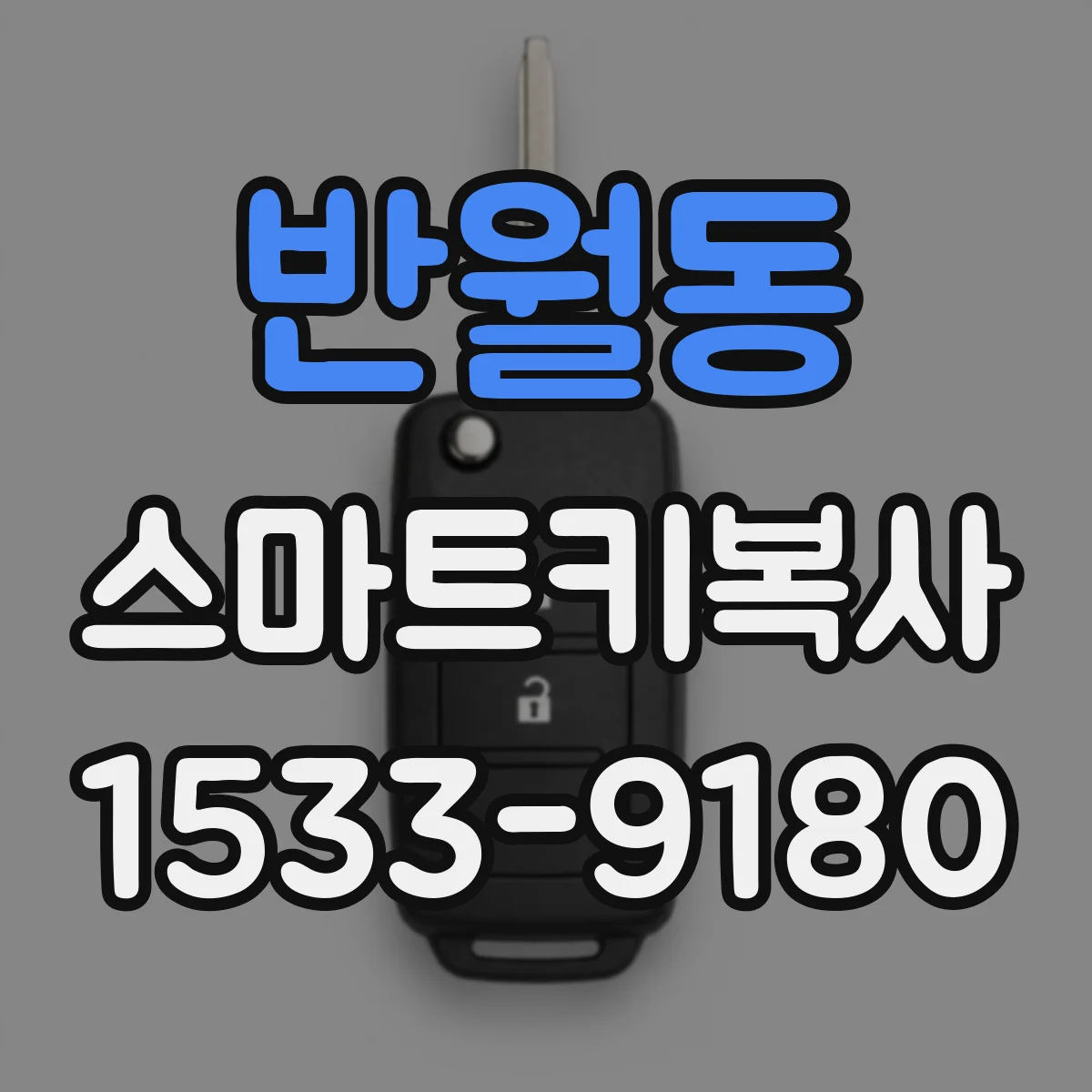 반월동 스마트키복사