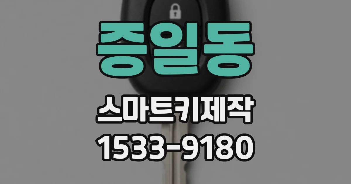 증일동 스마트키제작