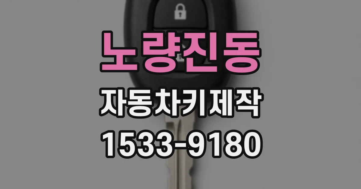 노량진동 자동차키제작
