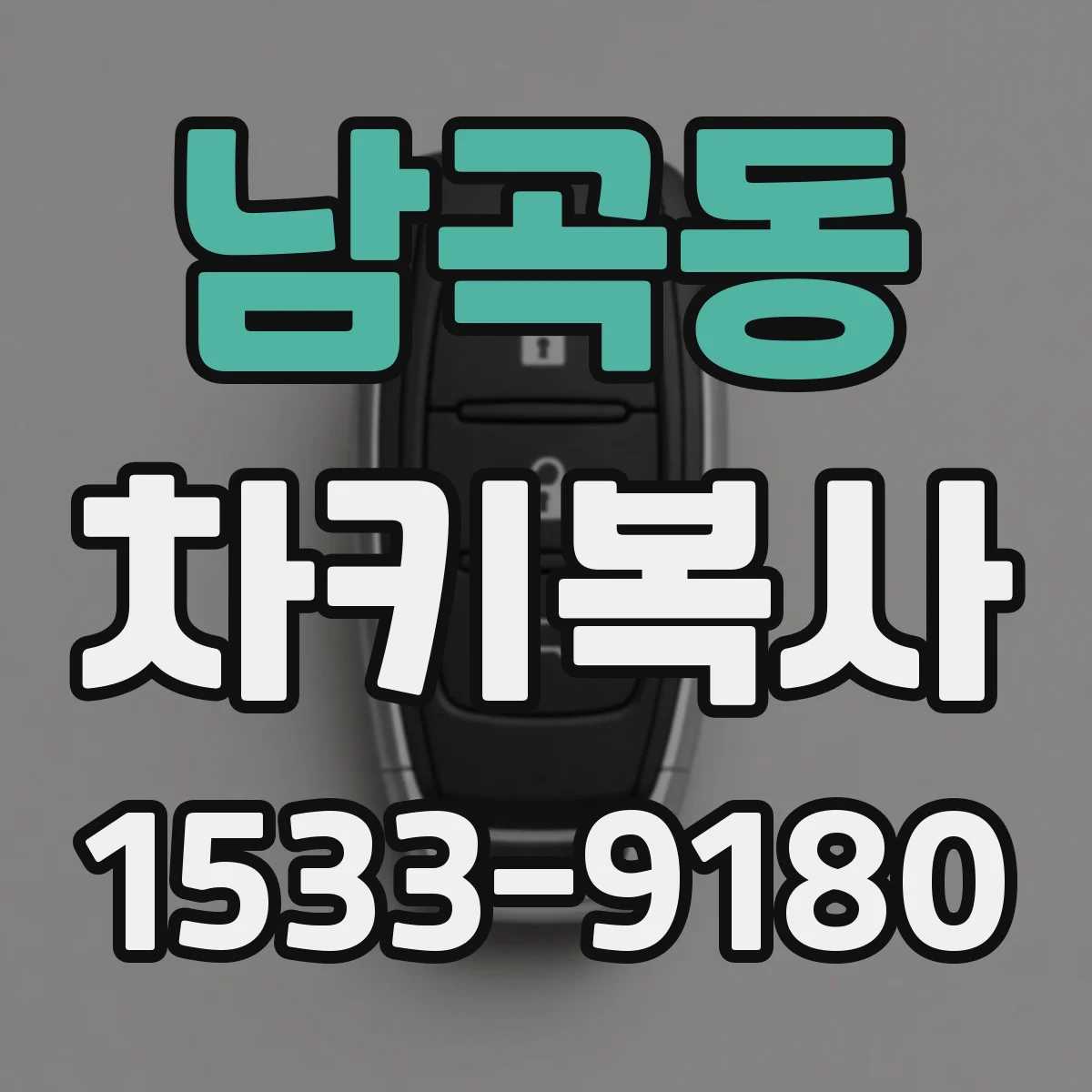 남곡동 차키복사