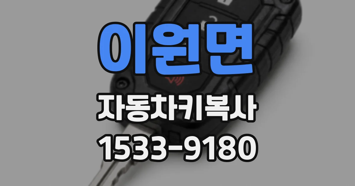 이원면 자동차키복사