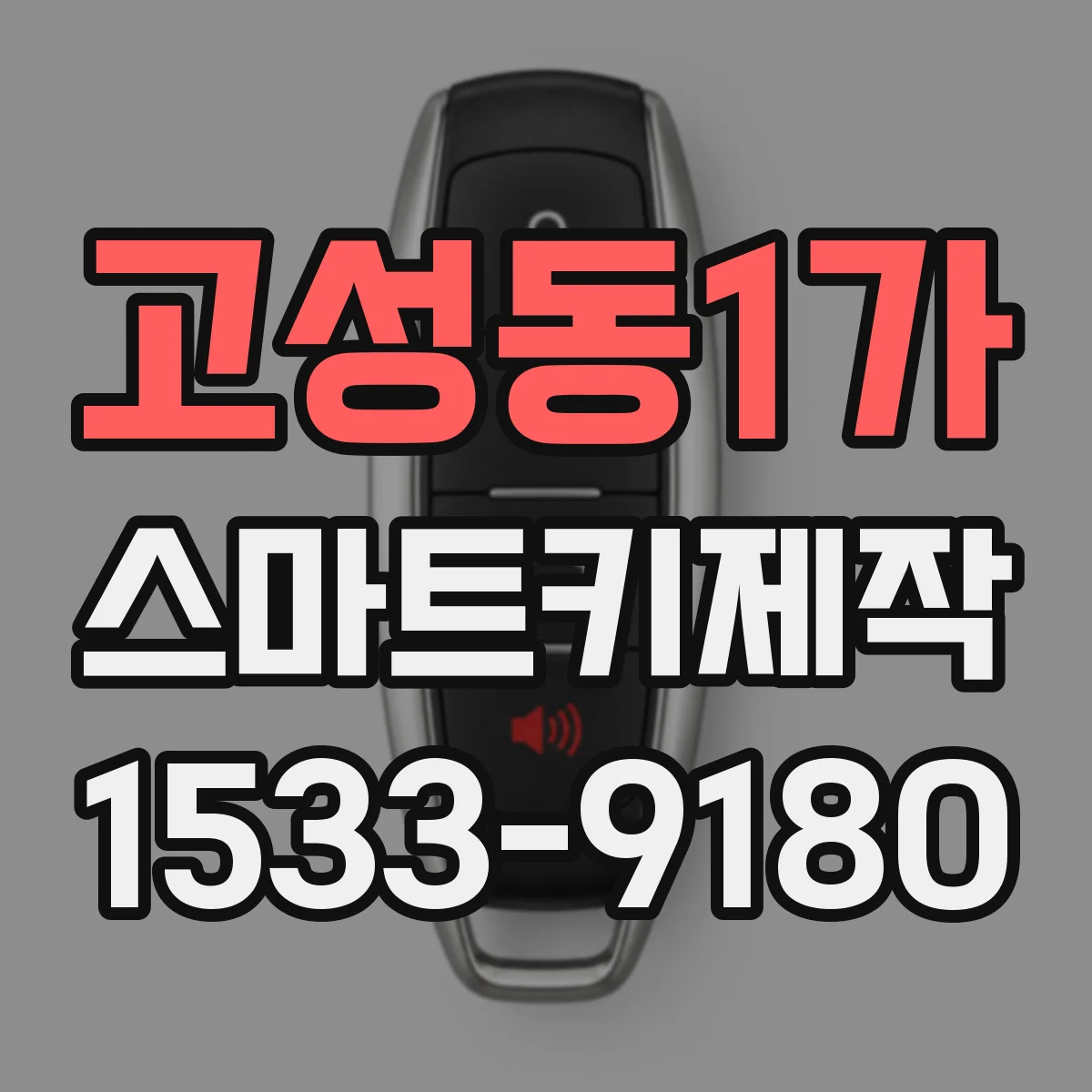 고성동1가 스마트키제작