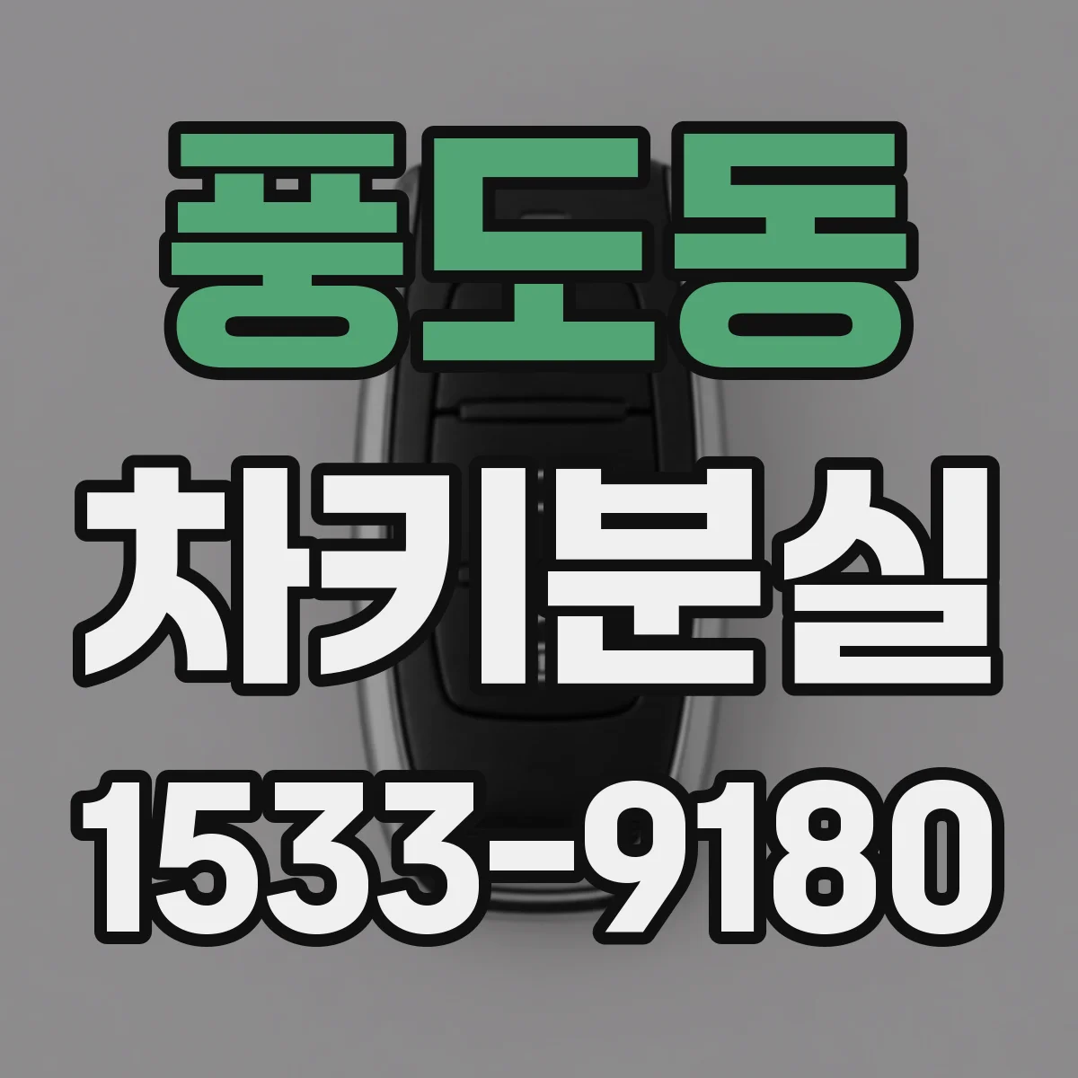풍도동 차키분실
