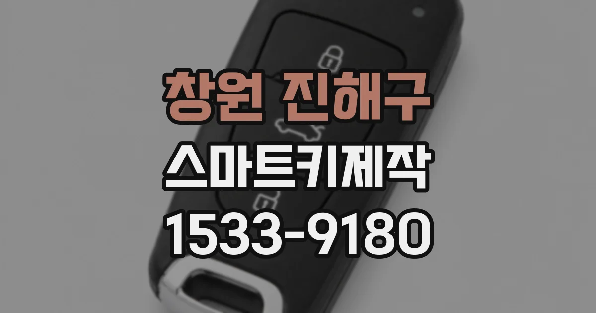 창원 진해구 스마트키제작