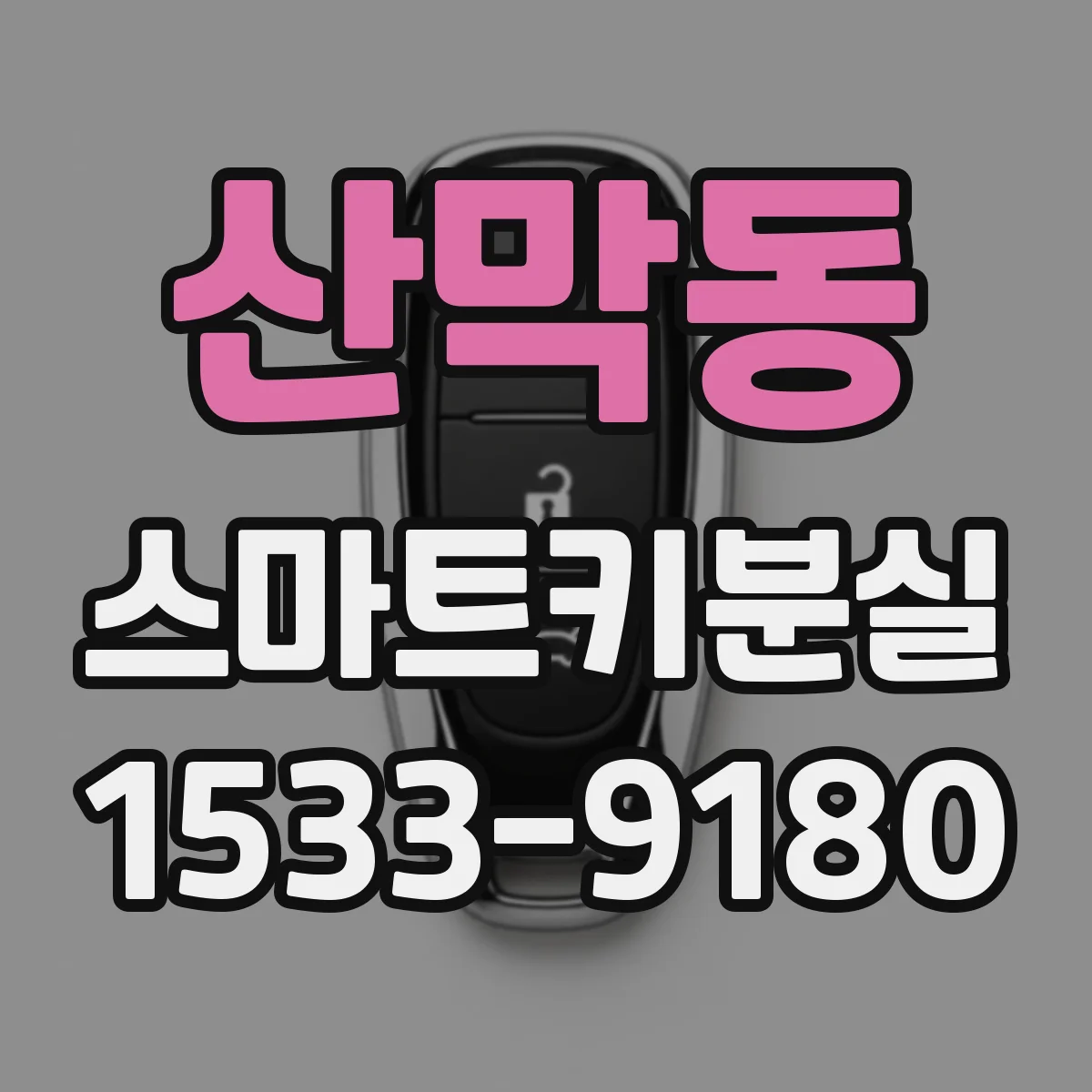 산막동 스마트키분실