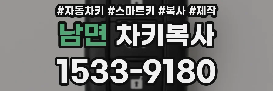 남면 차키복사