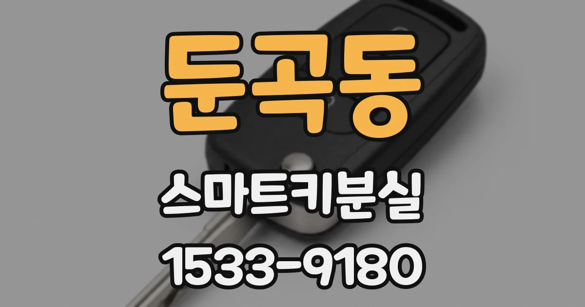 둔곡동 스마트키분실