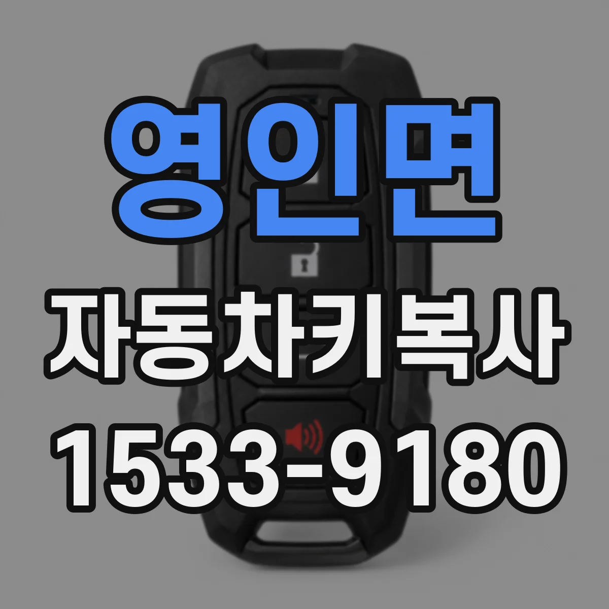 영인면 자동차키복사