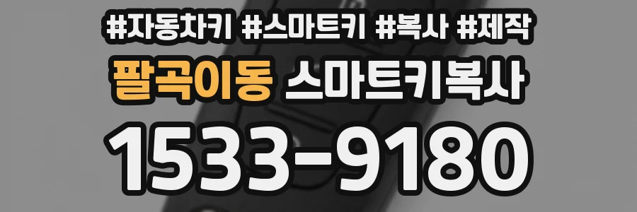 팔곡이동 스마트키복사