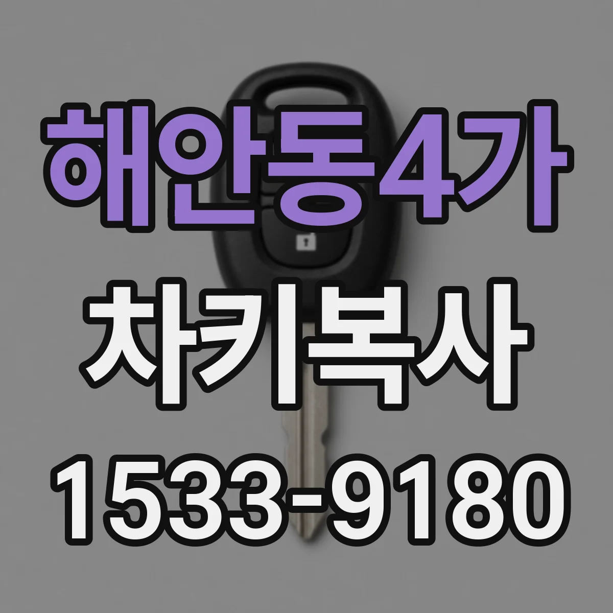 해안동4가 차키복사