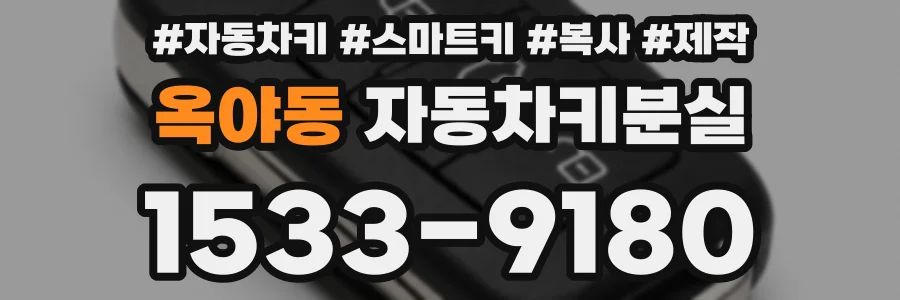 옥야동 자동차키분실