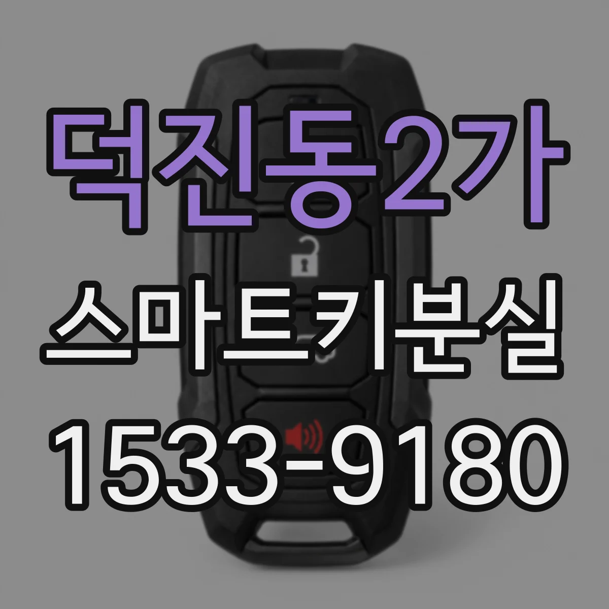 덕진동2가 스마트키분실
