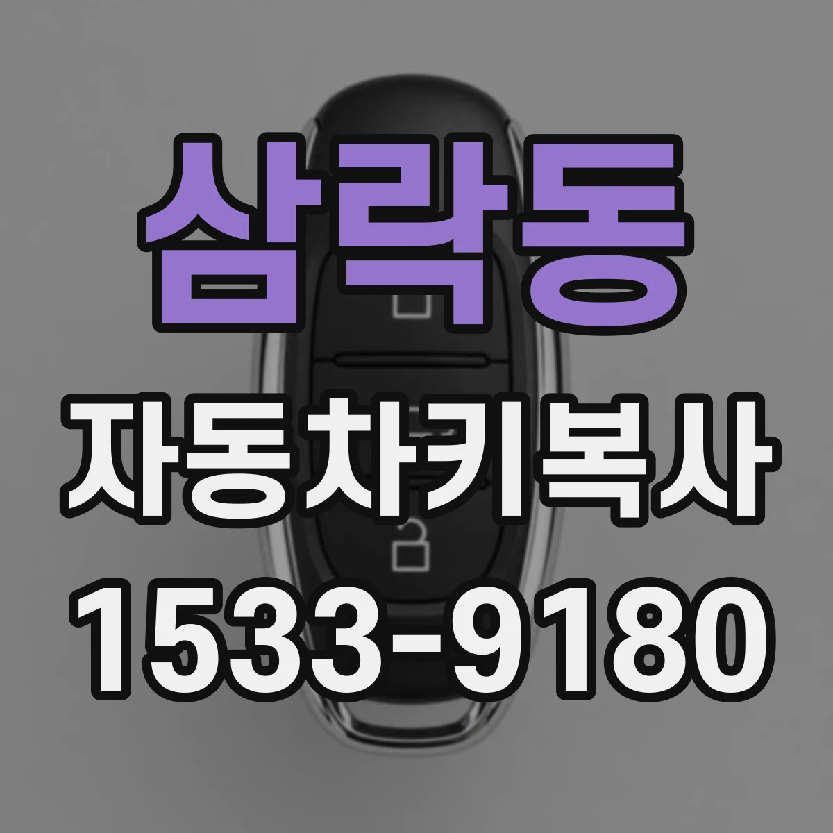 삼락동 자동차키복사