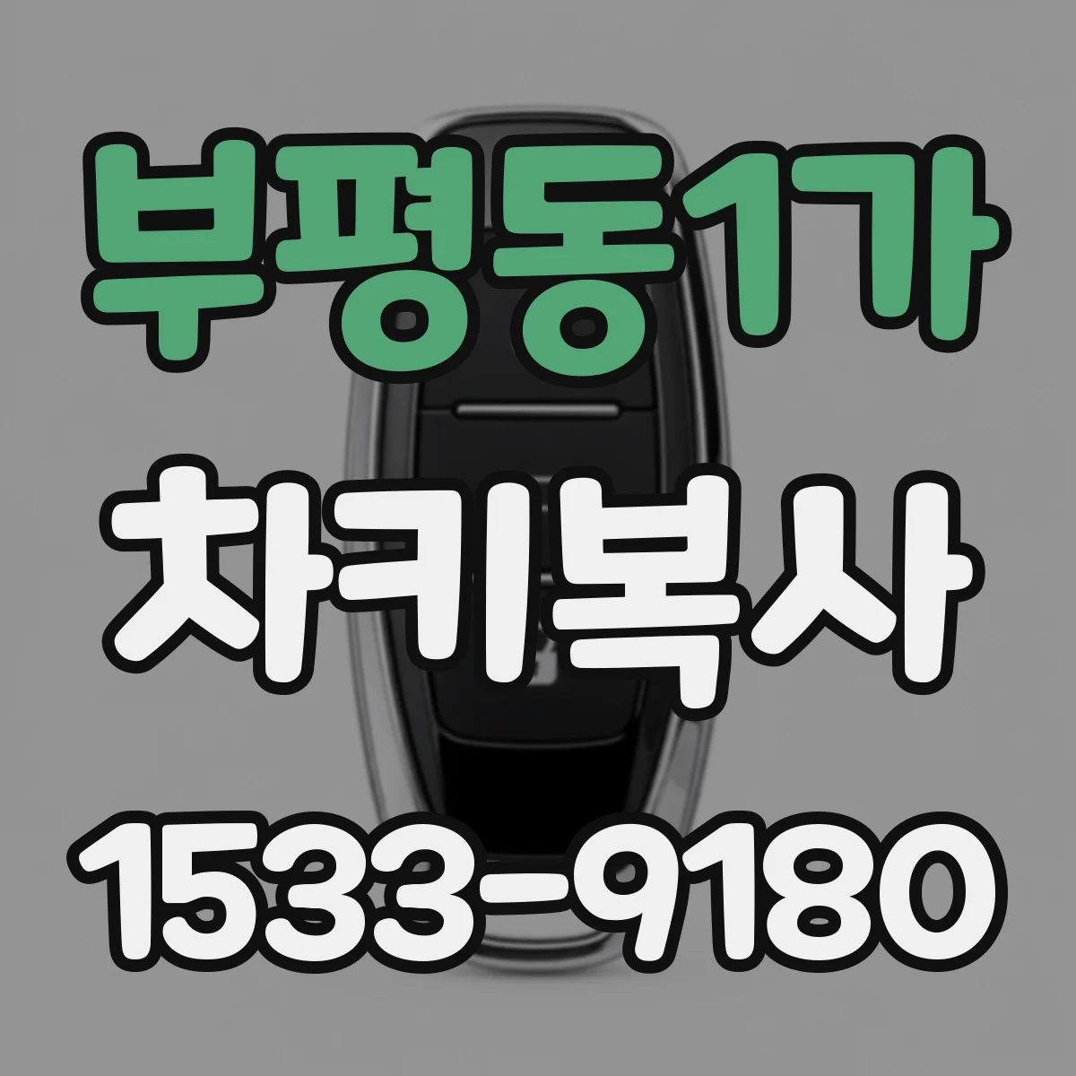 부평동1가 차키복사