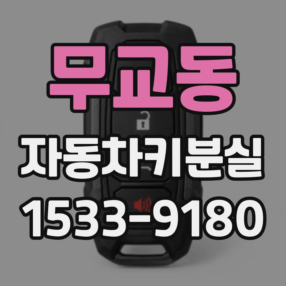 무교동 자동차키분실