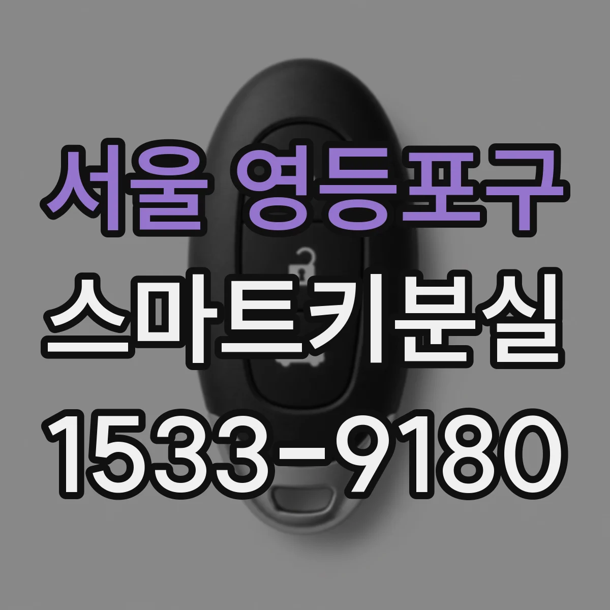 서울 영등포구 스마트키분실