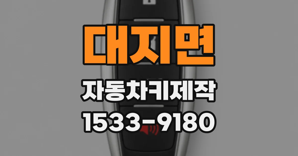 대지면 자동차키제작
