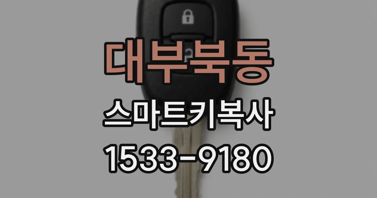 대부북동 스마트키복사