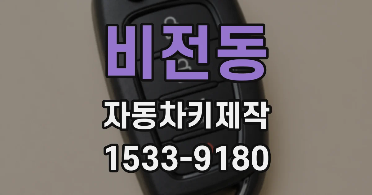 비전동 자동차키제작