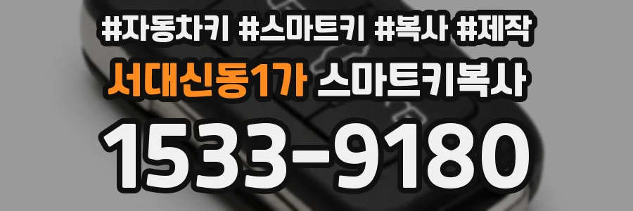서대신동1가 스마트키복사