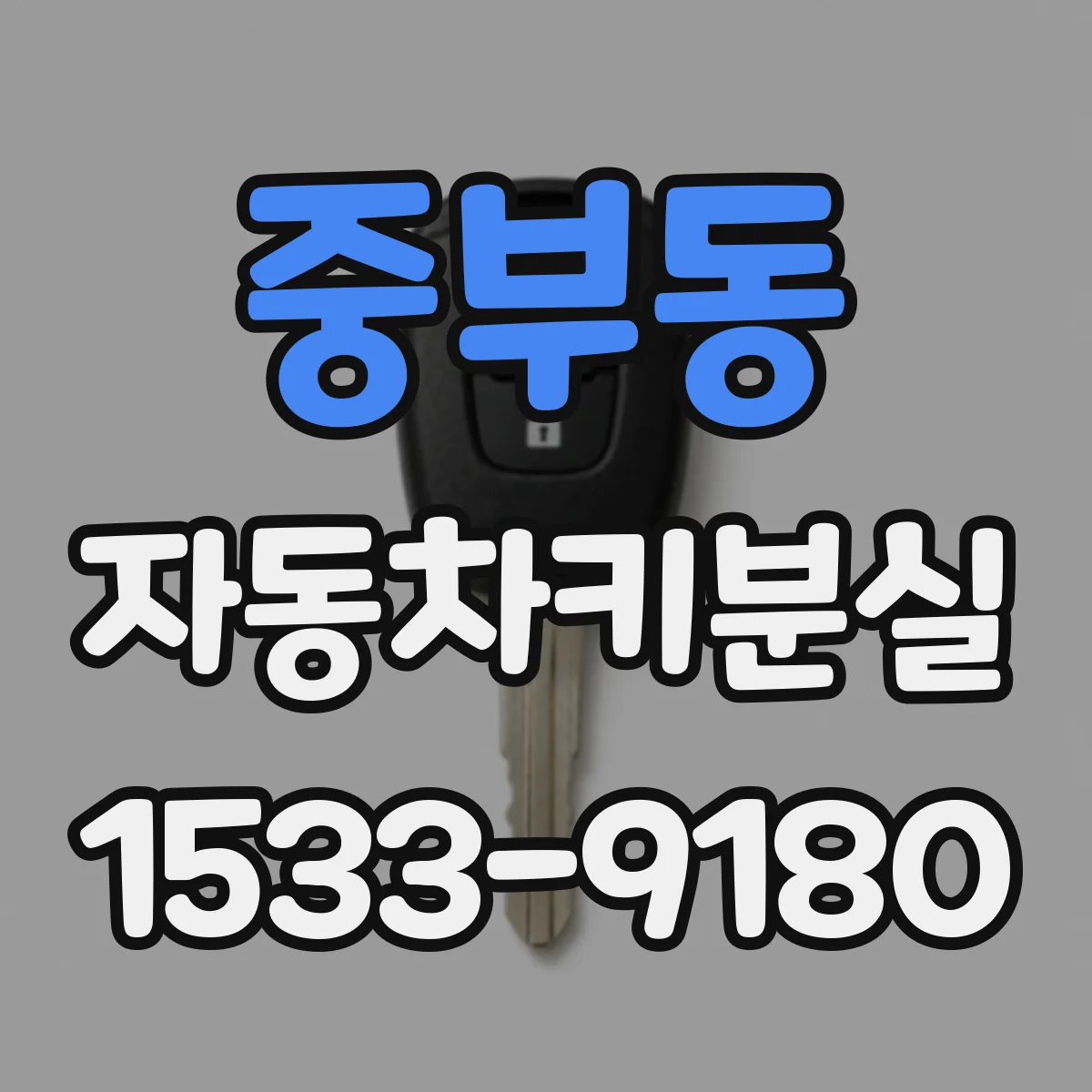 중부동 자동차키분실