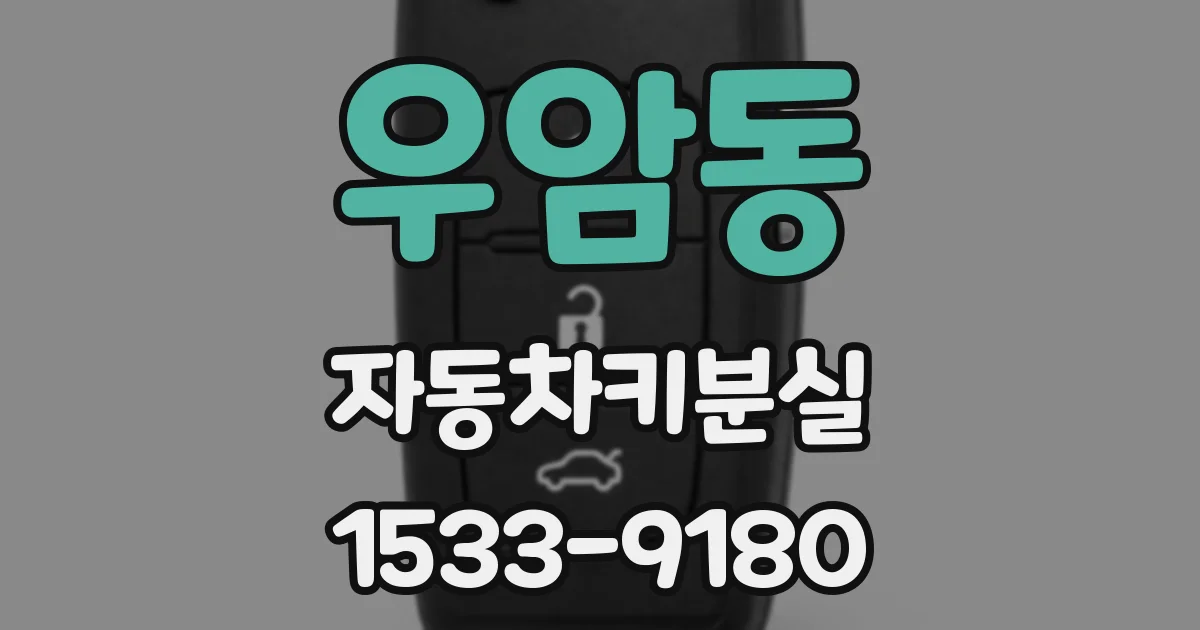 우암동 자동차키분실
