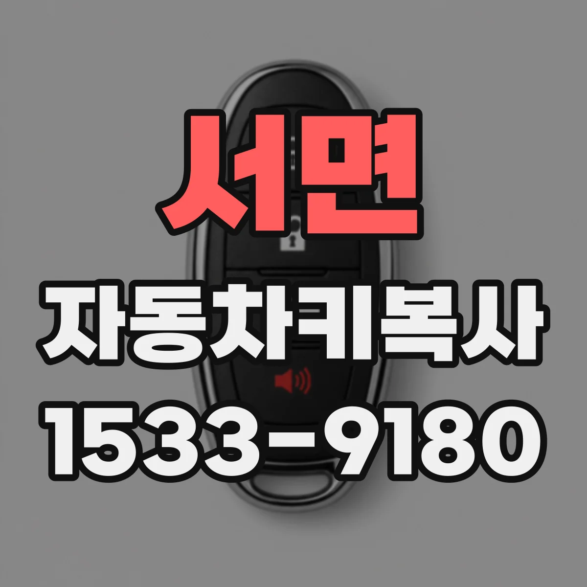 서면 자동차키복사