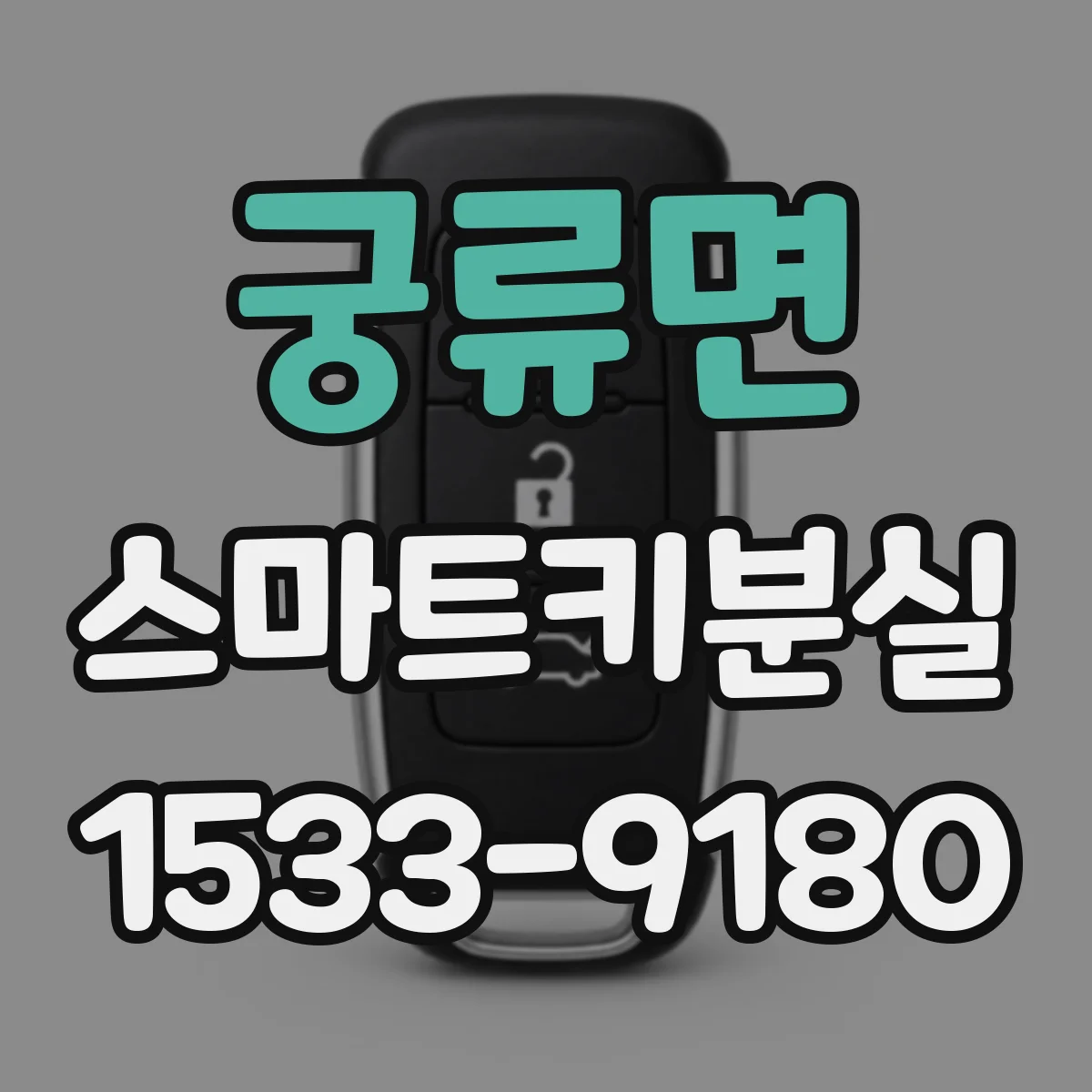 궁류면 스마트키분실