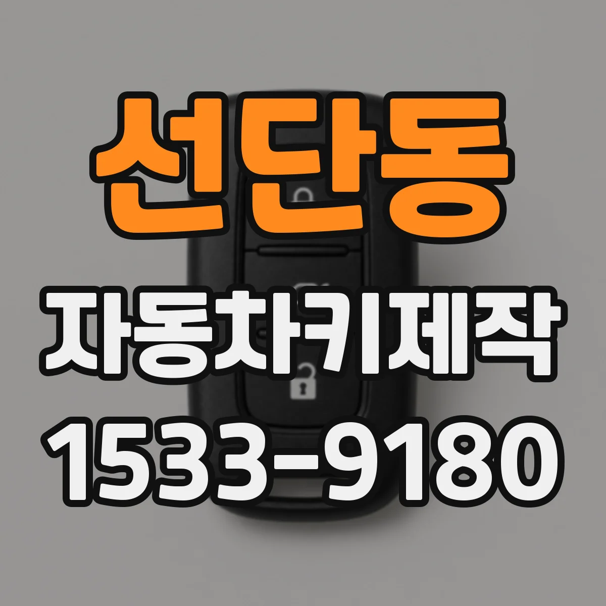 선단동 자동차키제작