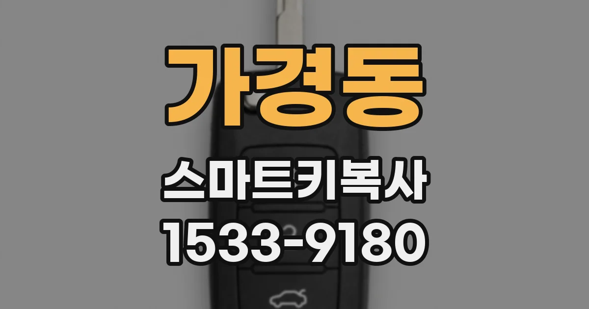 가경동 스마트키복사