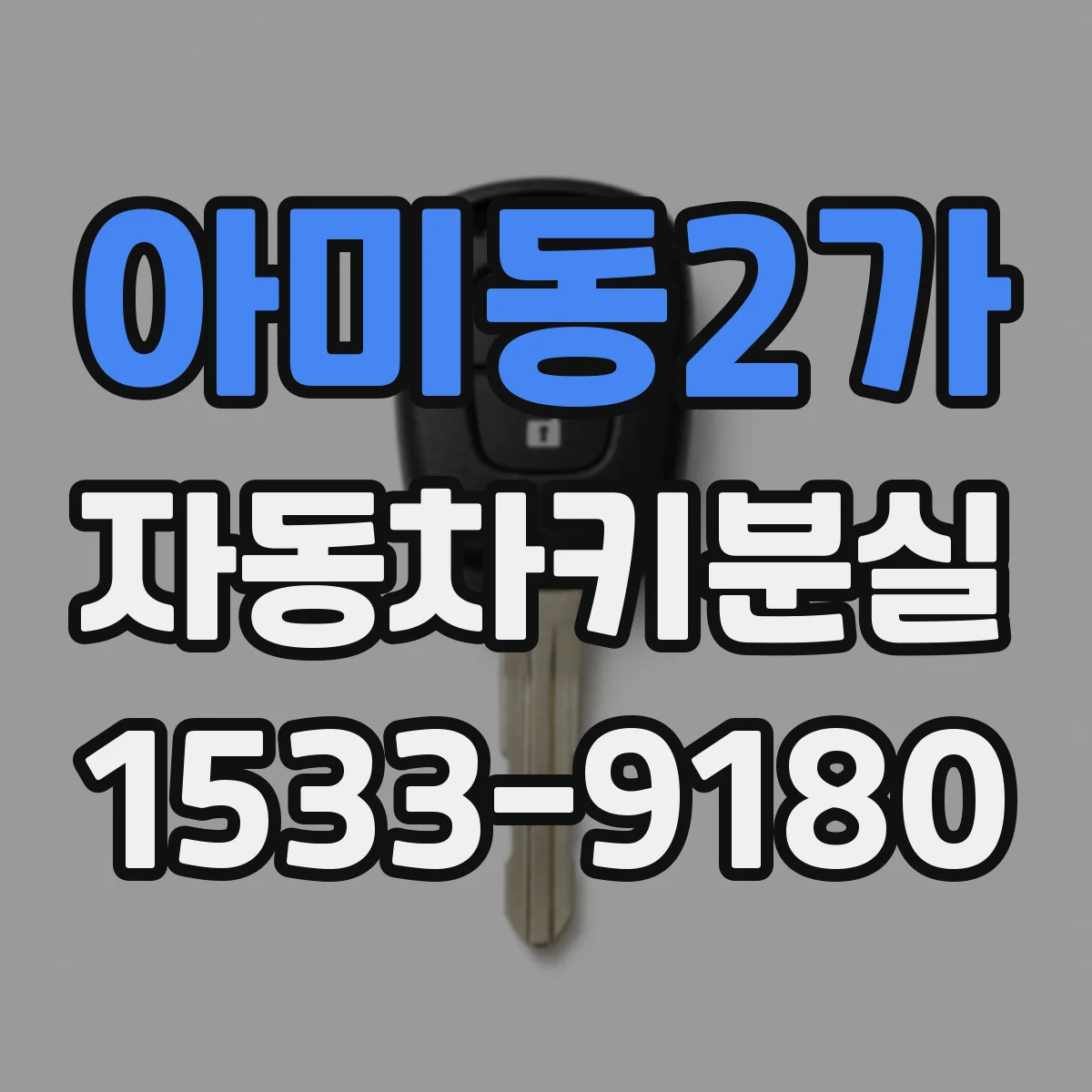 아미동2가 자동차키분실