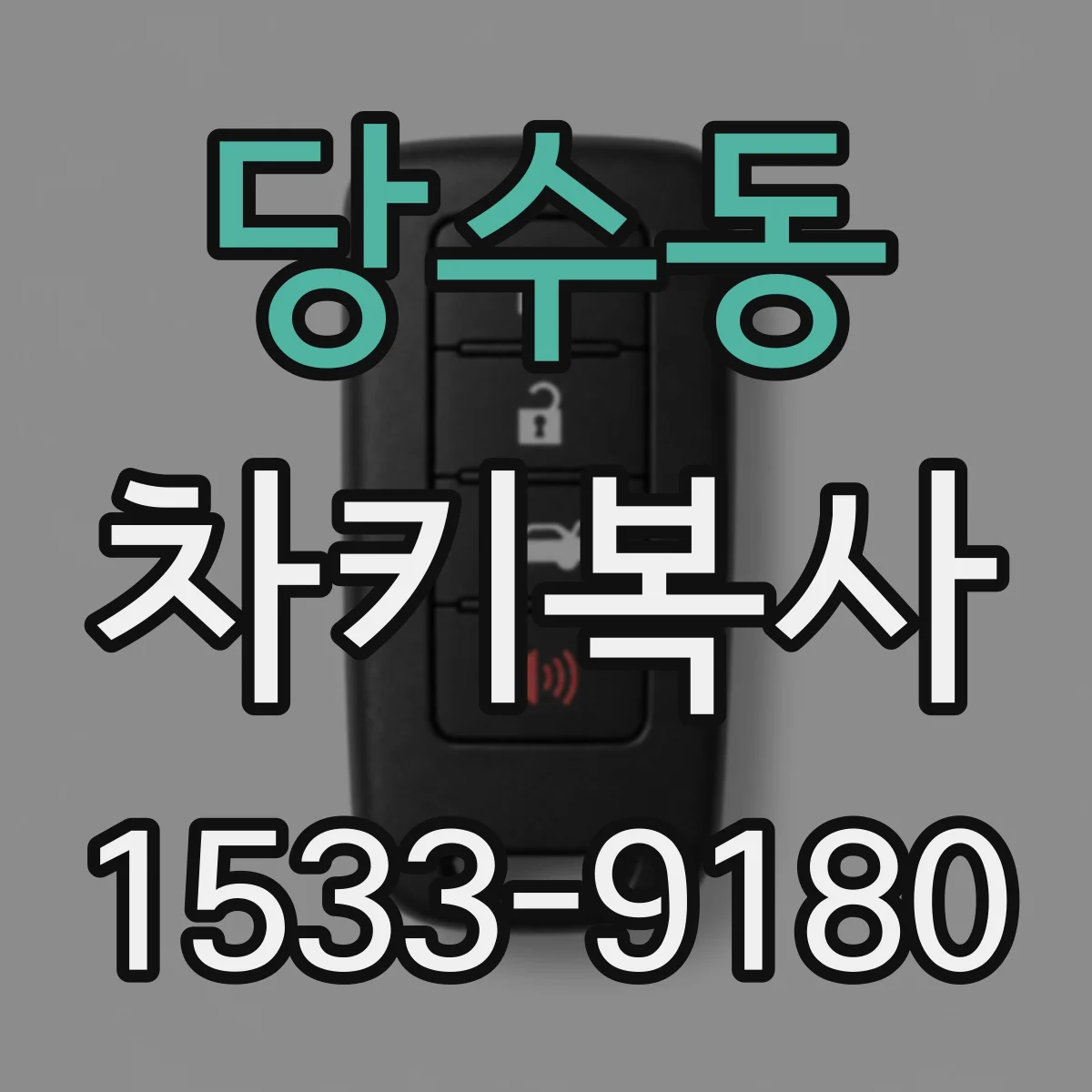 당수동 차키복사