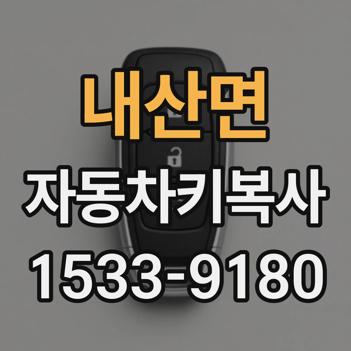 내산면 자동차키복사