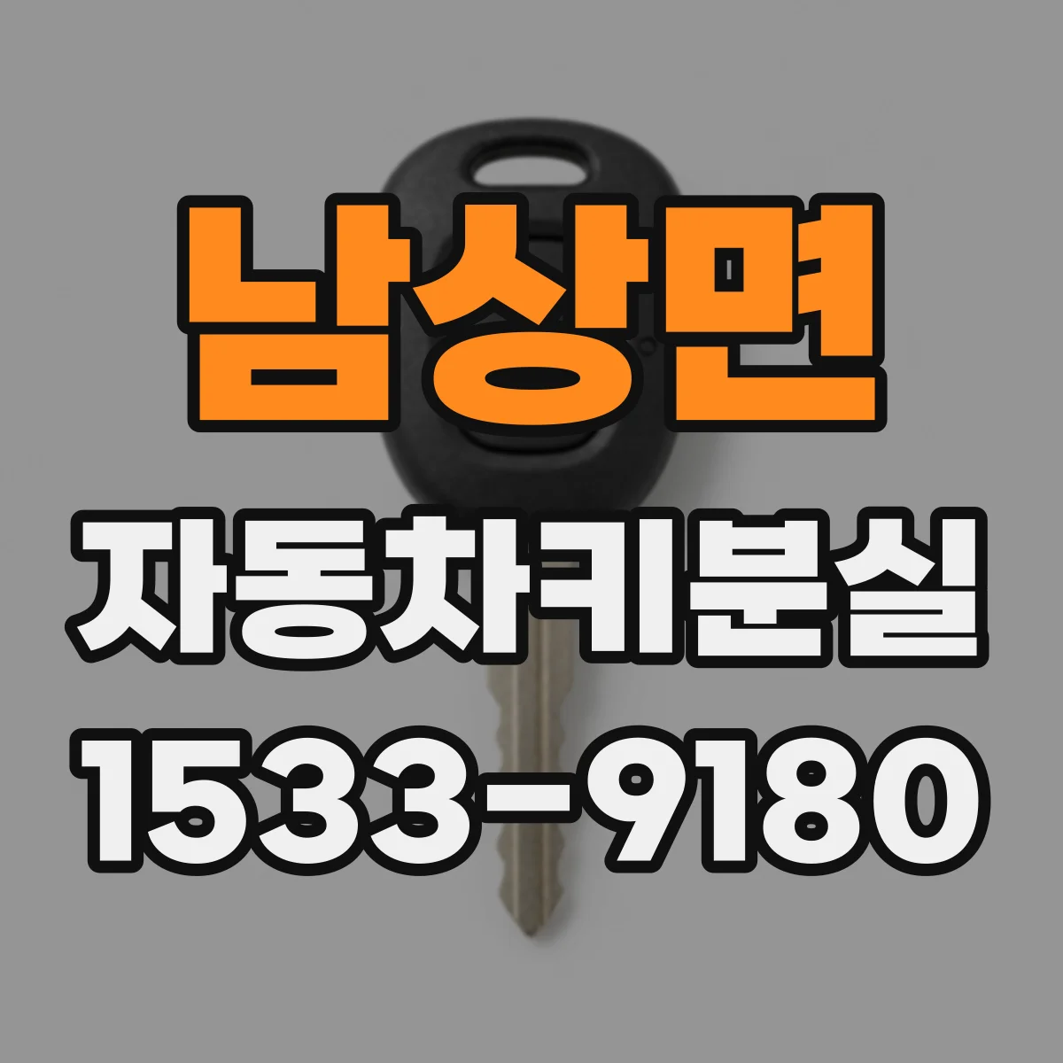 남상면 자동차키분실