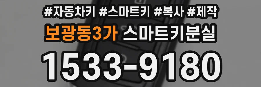 보광동3가 스마트키분실