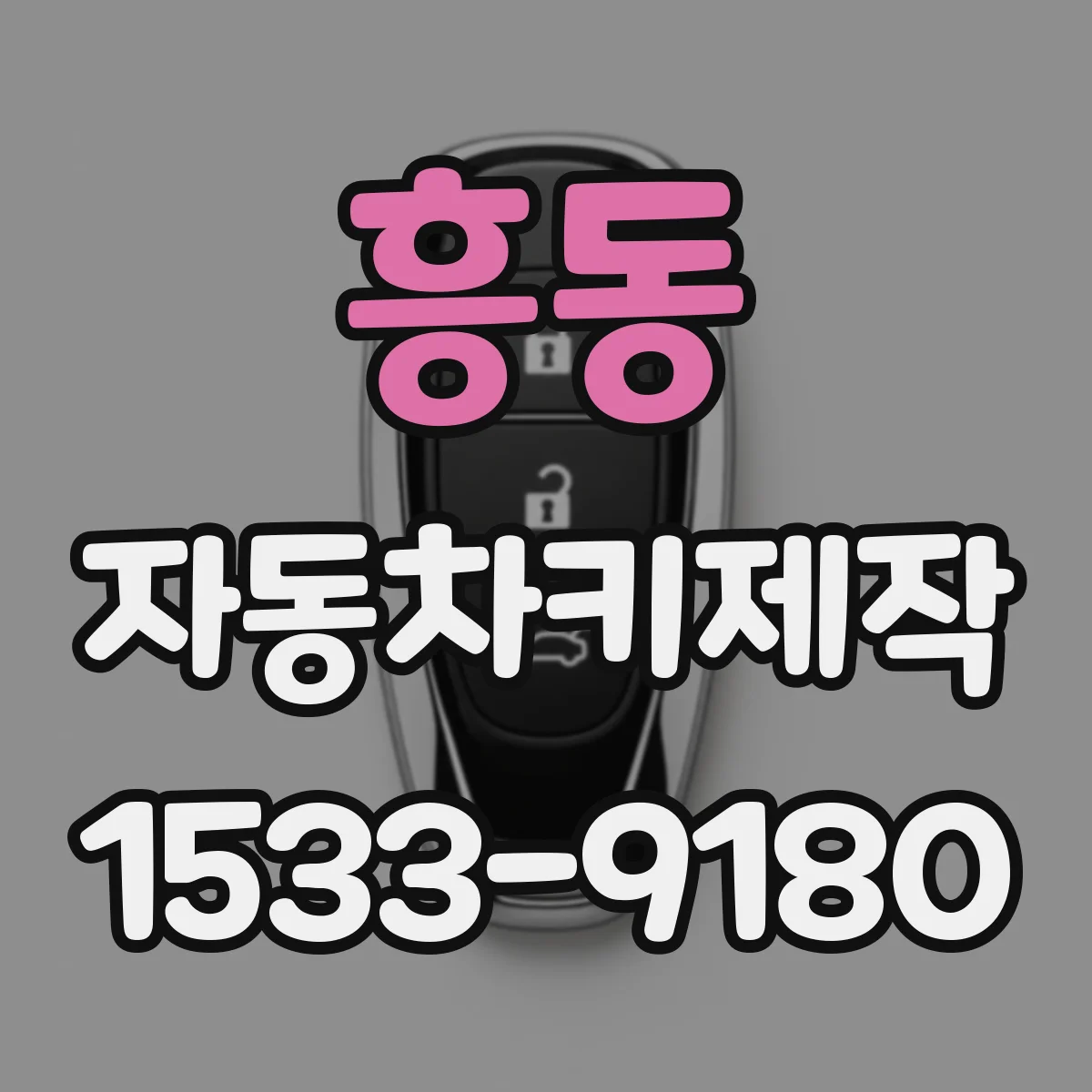 흥동 자동차키제작